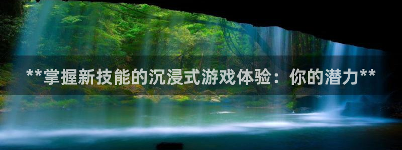 沐鸣娱乐官方平台怎么样：**掌握新技能的