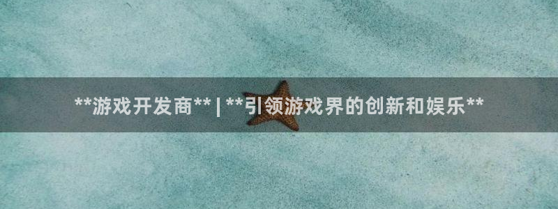 沐鸣娱乐注册平台有哪些：**游戏开发商*