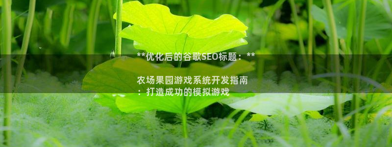 沐鸣科技游戏怎么样：**优化后的谷歌SE