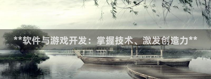 沐鸣注册网站是什么：**软件与游戏开发：