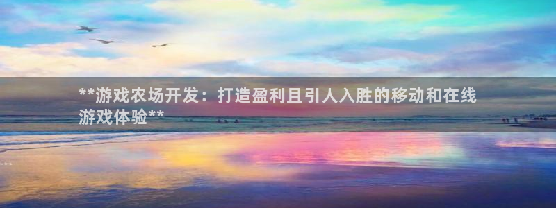 沐鸣4招商：**游戏农场开发：打造盈利且