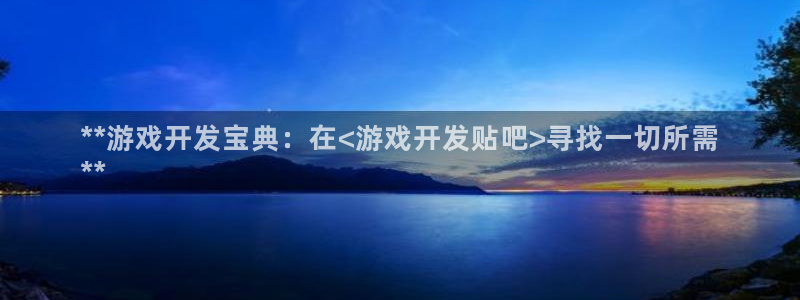 沐鸣科技业务怎么样：**游戏开发宝典：在