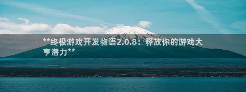 沐鸣科技有哪些产品卖：**终极游戏开发物