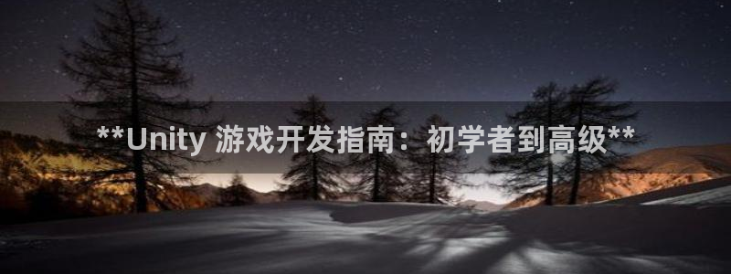 沐鸣在线登录官网：**Unity 游戏开