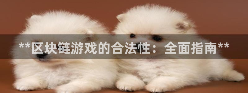 沐鸣娱乐游戏：**区块链游戏的合法性：全