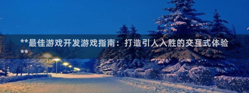 沐鸣娱乐靠谱吗：**最佳游戏开发游戏指南