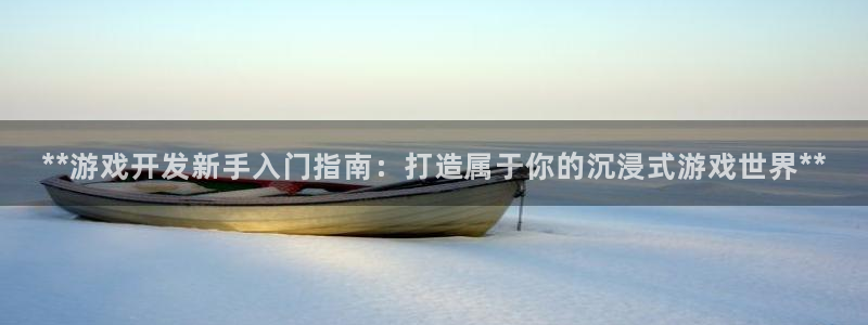 沐鸣官方注册登录：**游戏开发新手入门指