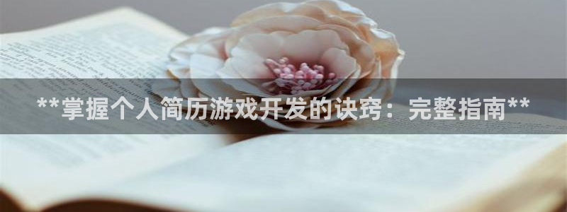 沐鸣娱乐app：**掌握个人简历游戏开发