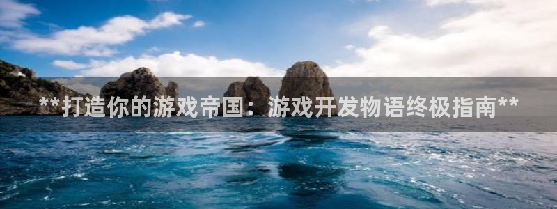沐鸣平台app下载：**打造你的游戏帝国
