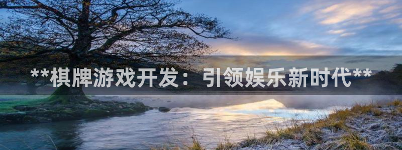 沐鸣科技和沐瞳科技的关系：**棋牌游戏开