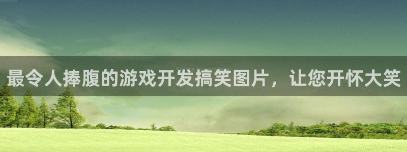 沐鸣平台官网注册：最令人捧腹的游戏开发搞