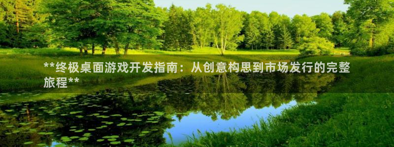 沐鸣科技和沐瞳科技的关系：**终极桌面游