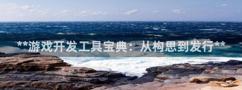 沐鸣平台官网登录：**游戏开发工具宝典：