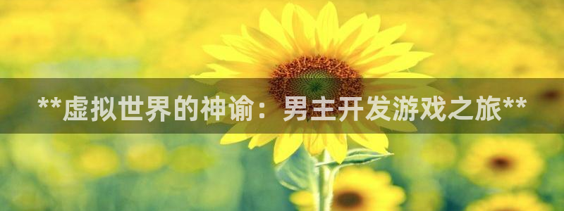 沐鸣娱乐害人：**虚拟世界的神谕：男主开