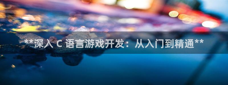 沐鸣代理：**深入 C 语言游戏开发：从