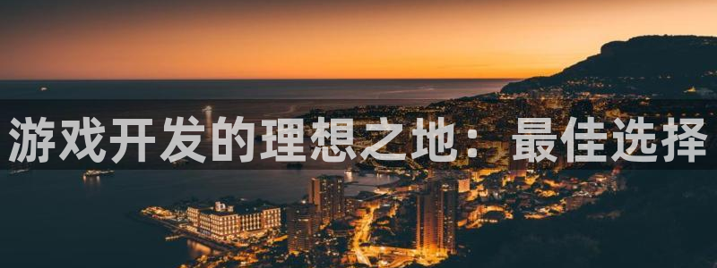 沐鸣娱乐平台登录入口下载安装：游戏开发的