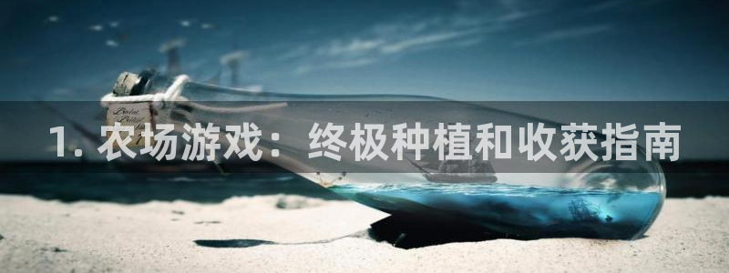 沐鸣娱乐app：1. 农场游戏：终极种植