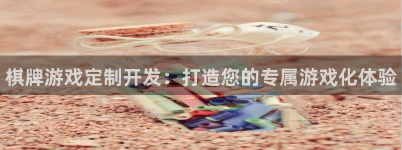 沐鸣科技做的游戏叫什么：棋牌游戏定制开发