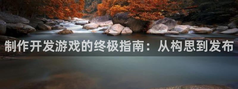 沐鸣娱乐平台登录入口网址查询：制作开发游