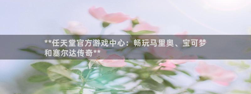 沐鸣科技有限公司官网招聘：**任天堂官方
