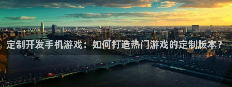 沐鸣网址：定制开发手机游戏：如何打造热门