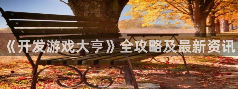 手机版沐鸣客户端下载：《开发游戏大亨》全
