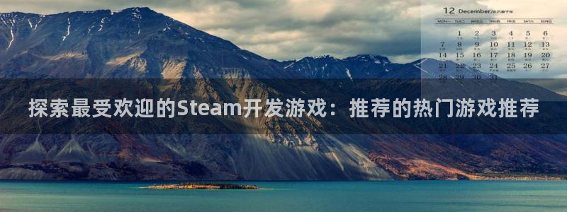 沐鸣1登录地址：探索最受欢迎的Steam