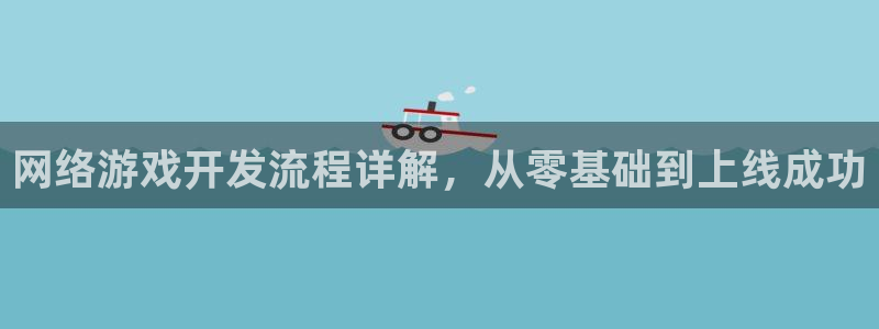 沐鸣娱乐1登录：网络游戏开发流程详解，从