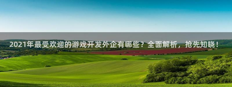 沐鸣注册注册：2021年最受欢迎的游戏开