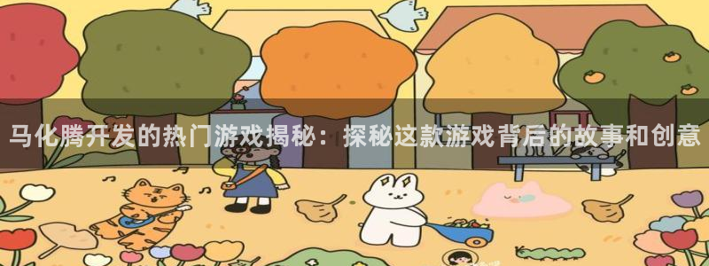 沐鸣3注册代理：马化腾开发的热门游戏揭秘