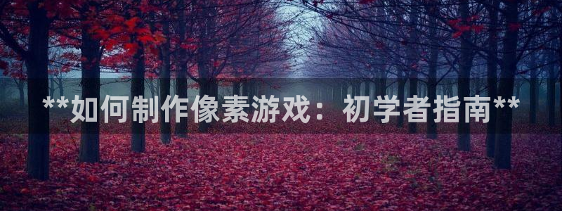 沐鸣1平台登录线路：**如何制作像素游戏