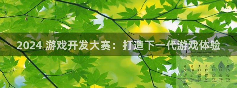 沐鸣注册地址：2024 游戏开发大赛：打