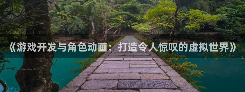 沐鸣科技怎么样知乎推荐：《游戏开发与角色