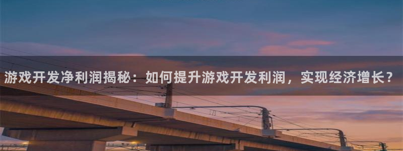 沐鸣注册官方登录app：游戏开发净利润揭