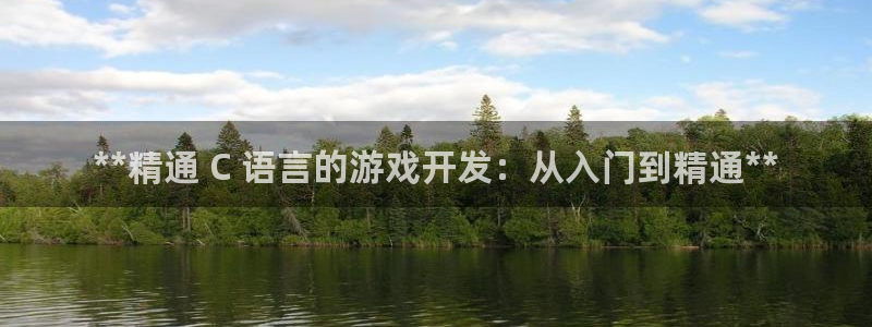 沐鸣娱乐代理在线注册链接：**精通 C 
