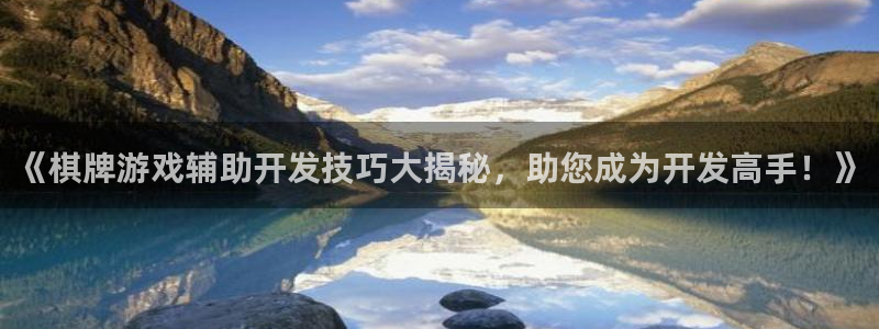 沐鸣娱乐代理是谁：《棋牌游戏辅助开发技巧