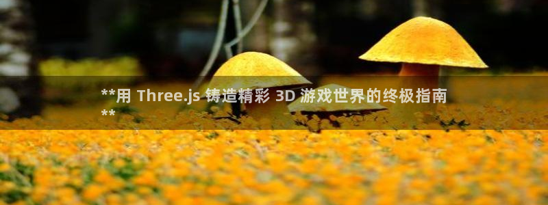 沐鸣娱乐在线登录：**用 Three.j