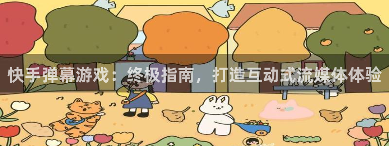沐鸣科技做的游戏：快手弹幕游戏：终极指南