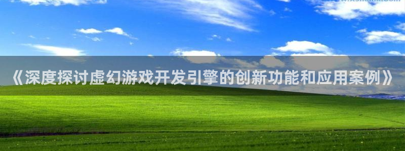 沐鸣平台登录：《深度探讨虚幻游戏开发引擎