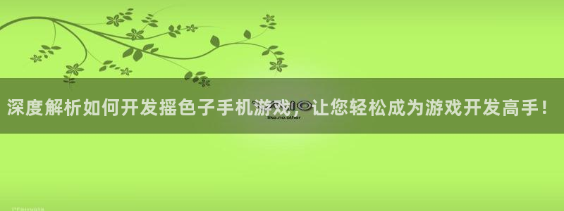 沐鸣注册：深度解析如何开发摇色子手机游戏