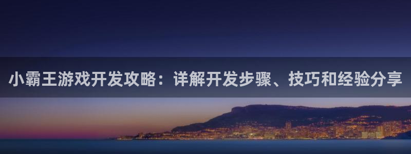 沐鸣文化传媒有限公司：小霸王游戏开发攻略