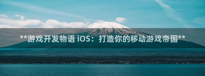 沐鸣登陆地址：**游戏开发物语 iOS：