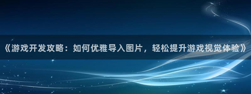 沐鸣娱乐合法吗：《游戏开发攻略：如何优雅