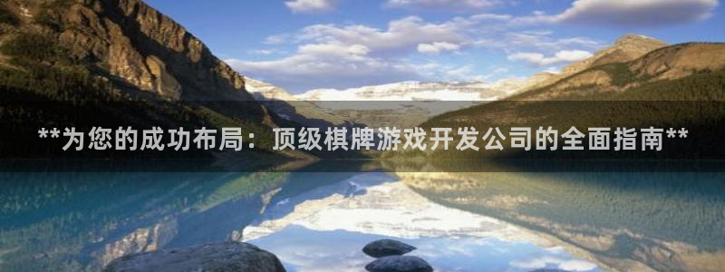 沐鸣娱乐害人：**为您的成功布局：顶级棋