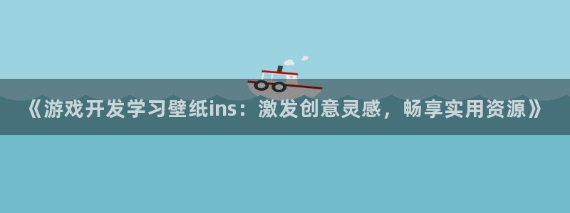 沐鸣平台负责人是谁：《游戏开发学习壁纸i