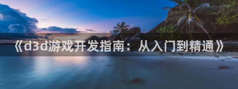 沐鸣平台招商电话号码：《d3d游戏开发指