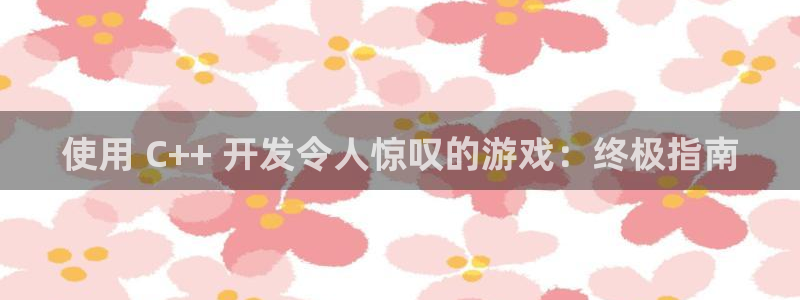 沐鸣总代~53866：使用 C++ 开发