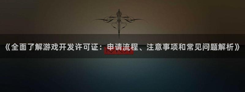 沐鸣平台负责人怎么样：《全面了解游戏开发