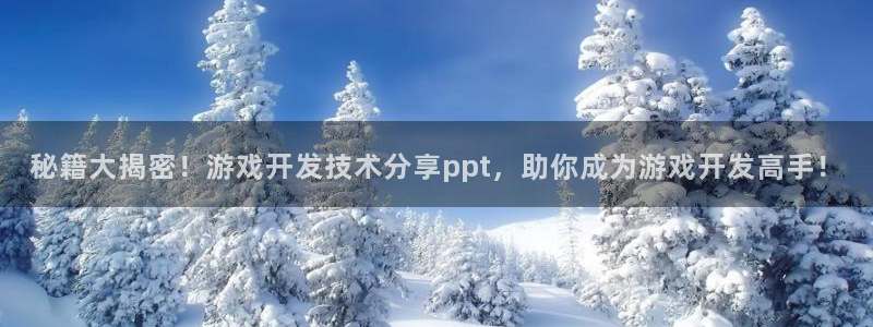 沐鸣总代~53866：秘籍大揭密！游戏开