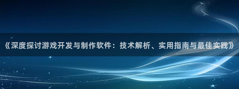 沐鸣娱乐注册登录平台是什么：《深度探讨游